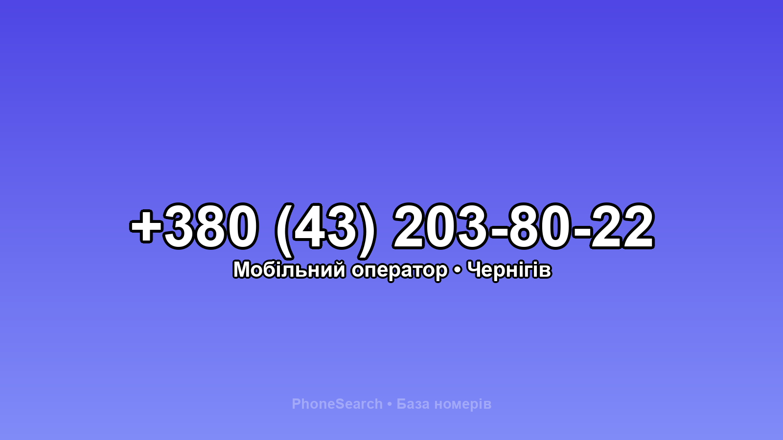 Номер +380 (43) 203-80-22 - вариант 2