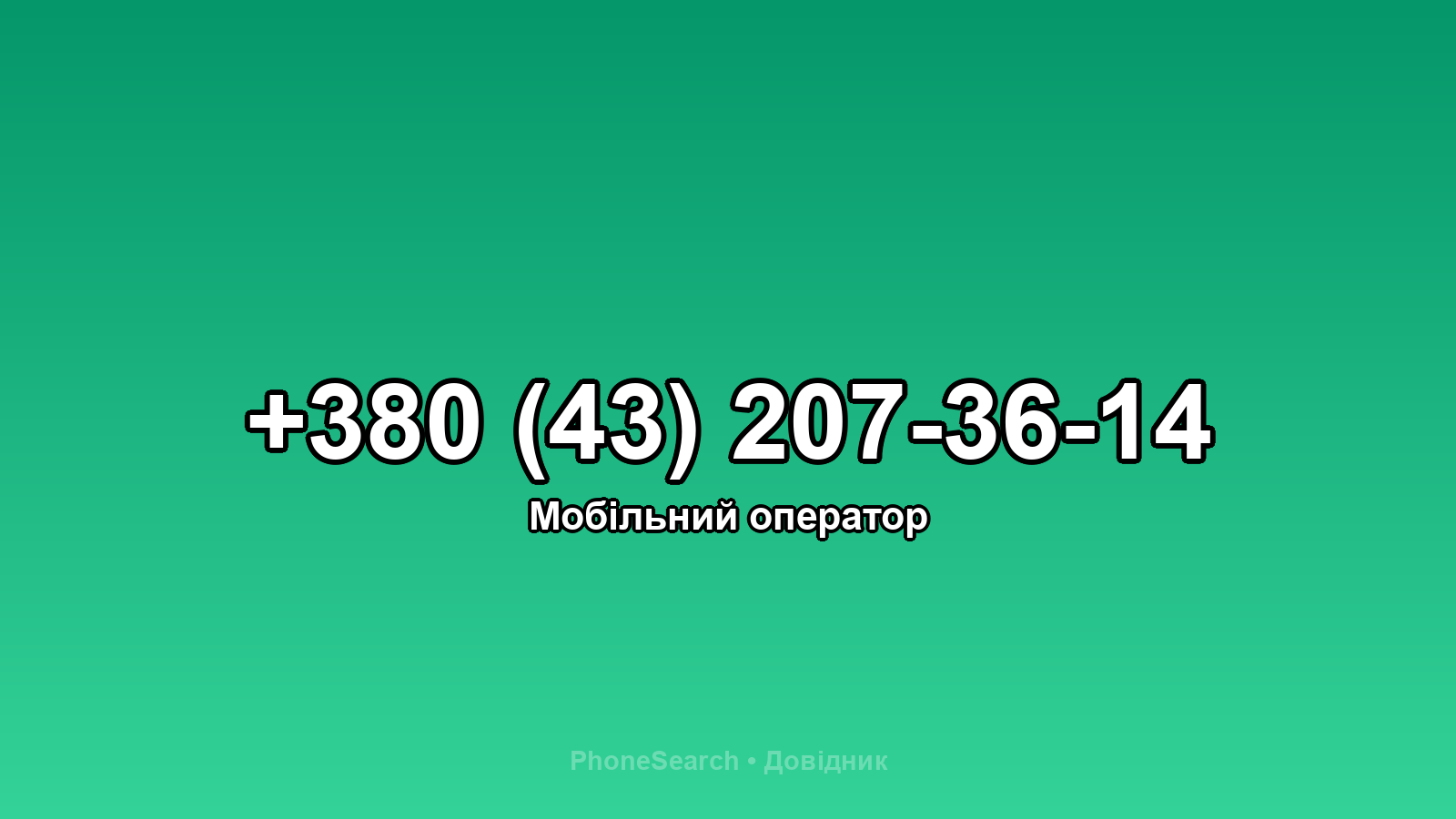 Номер +380 (43) 207-36-14 - вариант 1