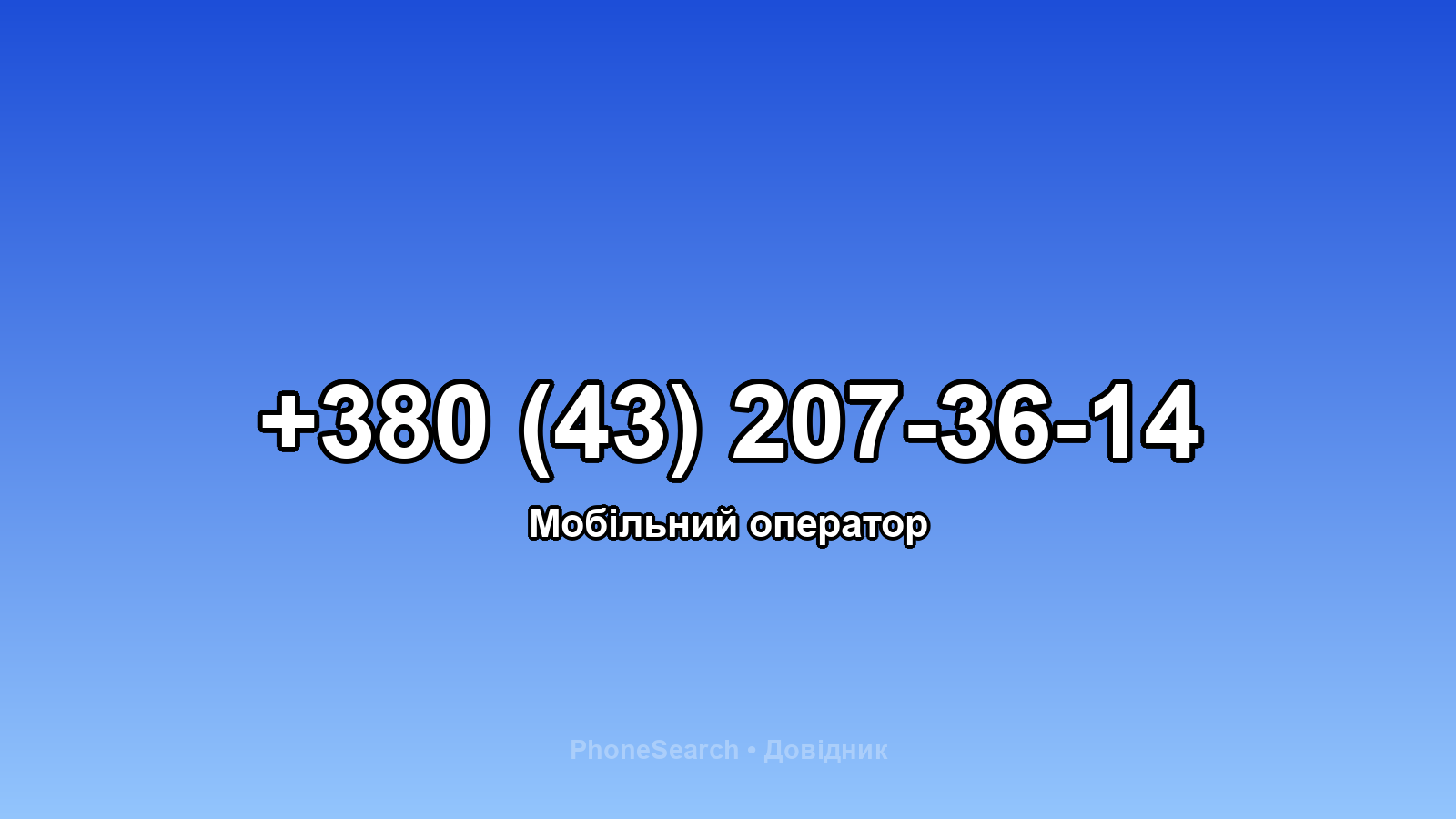 Номер +380 (43) 207-36-14 - вариант 2