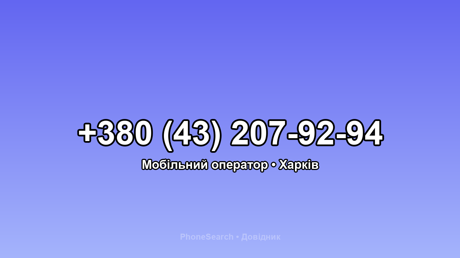 Номер +380 (43) 207-92-94 - вариант 1