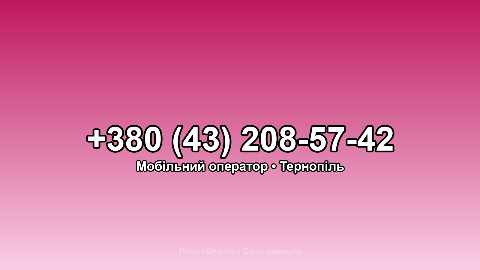 Номер +380 (43) 208-57-42 - вариант 1