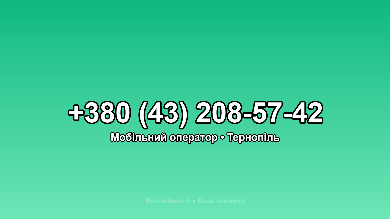 Номер +380 (43) 208-57-42 - вариант 2