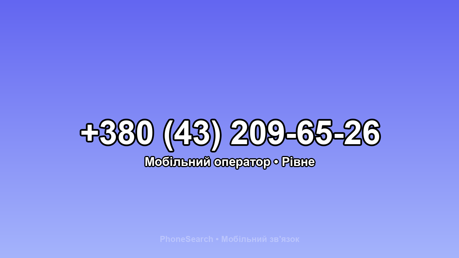 Номер +380 (43) 209-65-26 - вариант 1