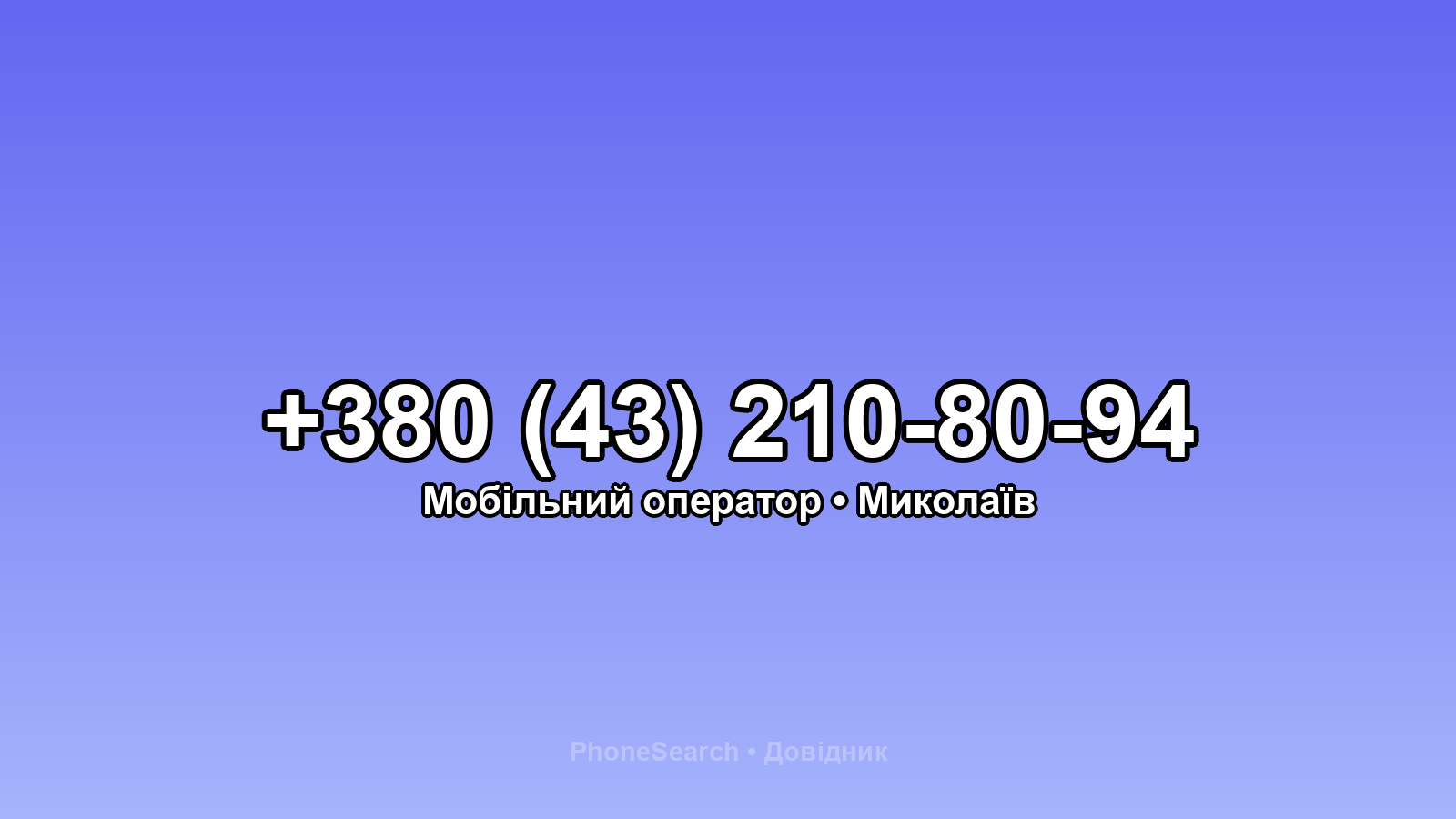 Номер +380 (43) 210-80-94 - вариант 1