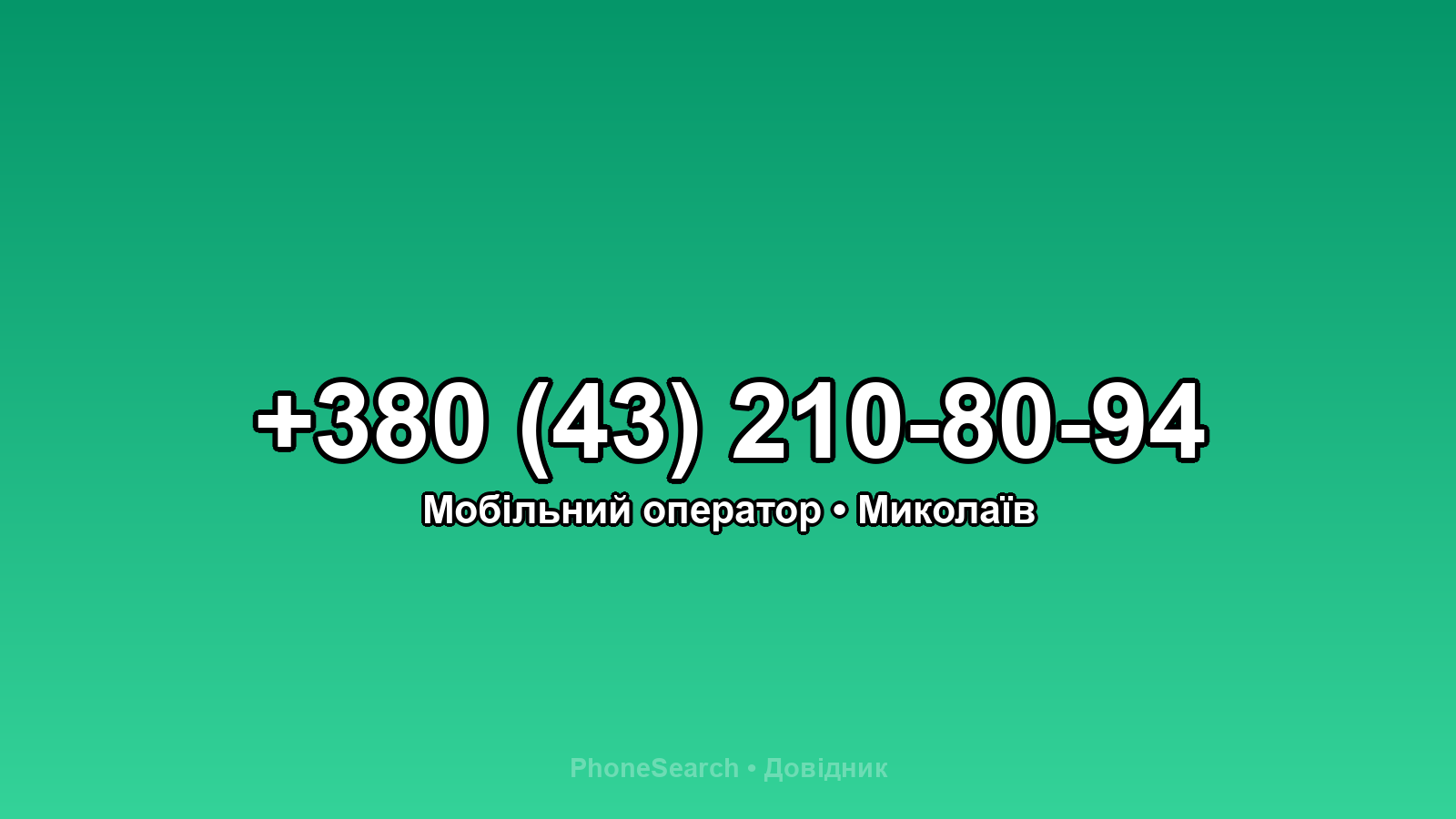 Номер +380 (43) 210-80-94 - вариант 2