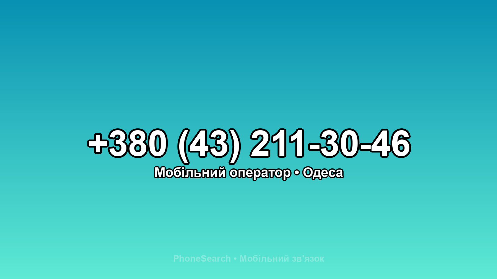 Номер +380 (43) 211-30-46 - вариант 1