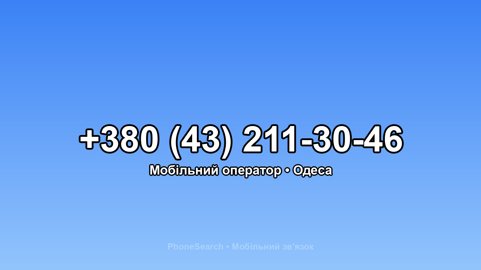 Номер +380 (43) 211-30-46 - вариант 2