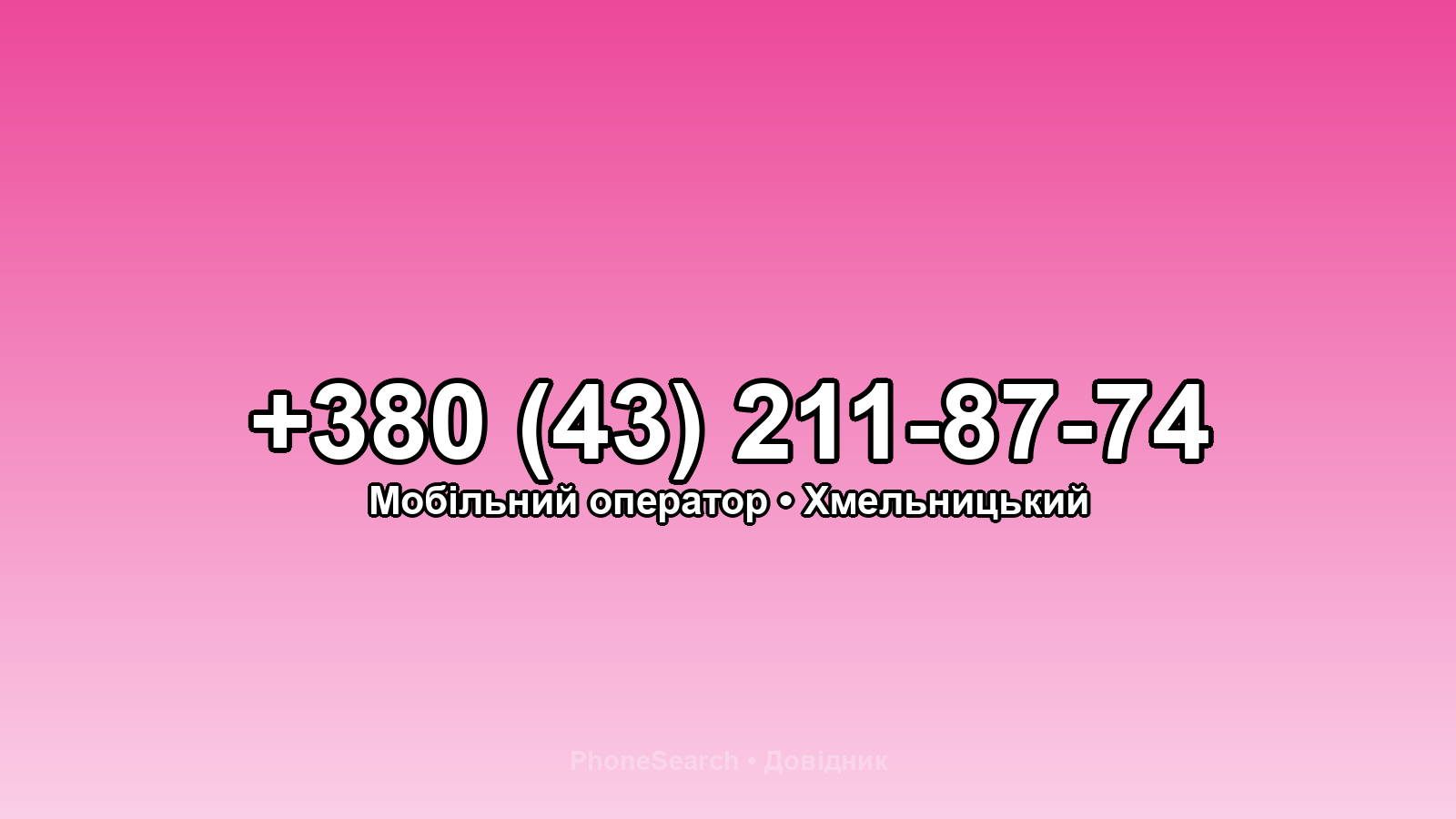 Номер +380 (43) 211-87-74 - вариант 1