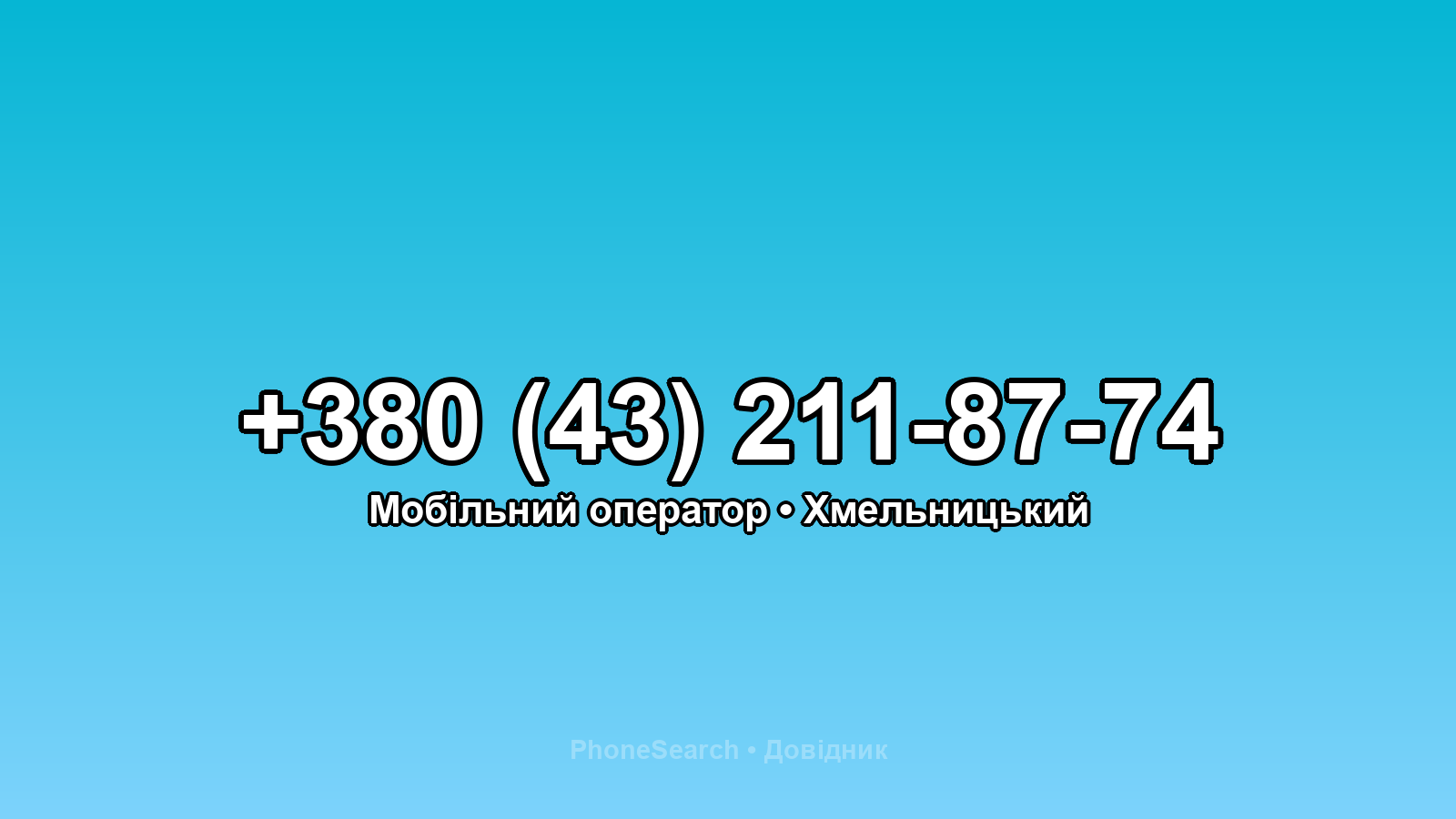 Номер +380 (43) 211-87-74 - вариант 2