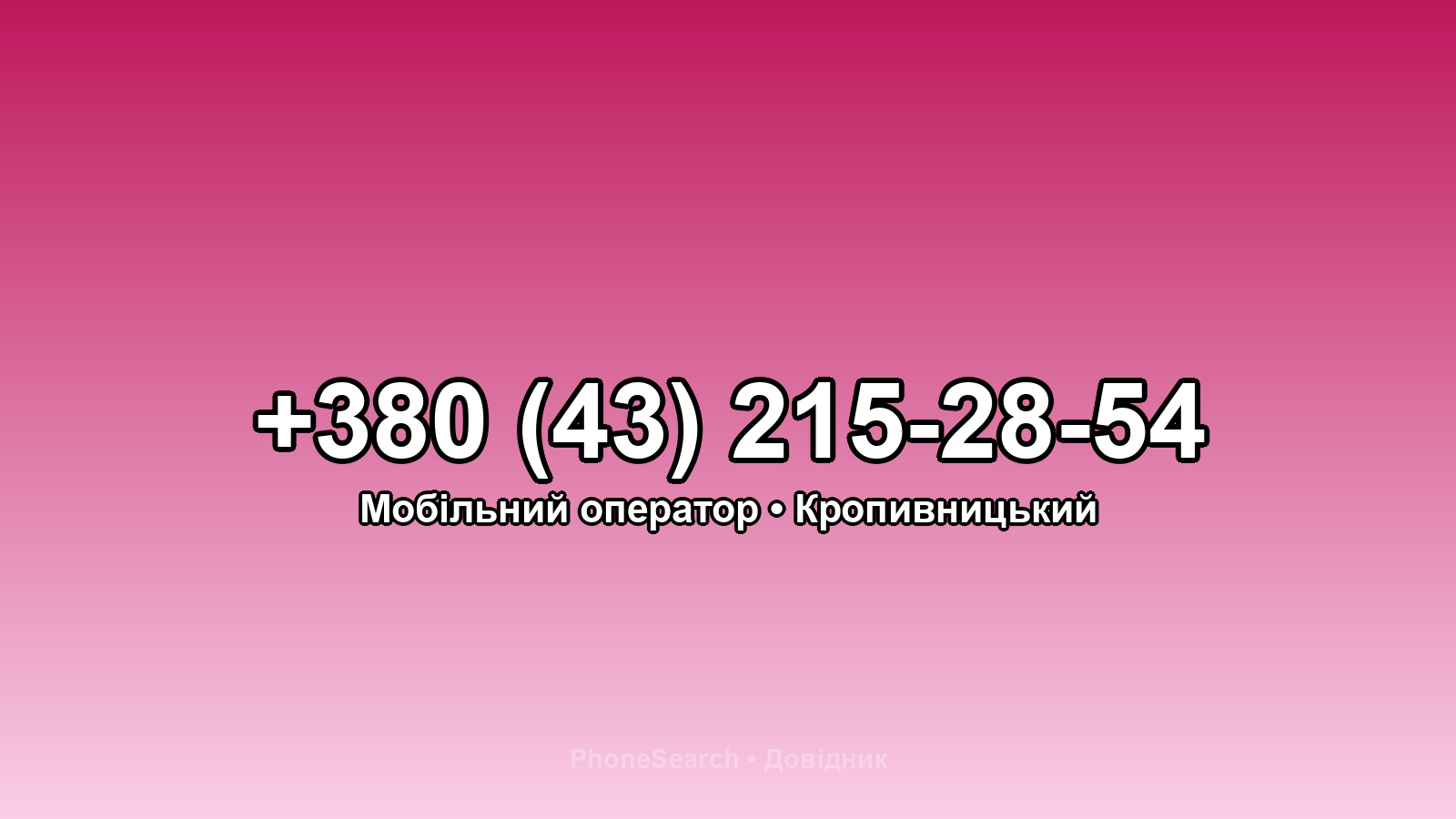 Номер +380 (43) 215-28-54 - вариант 2