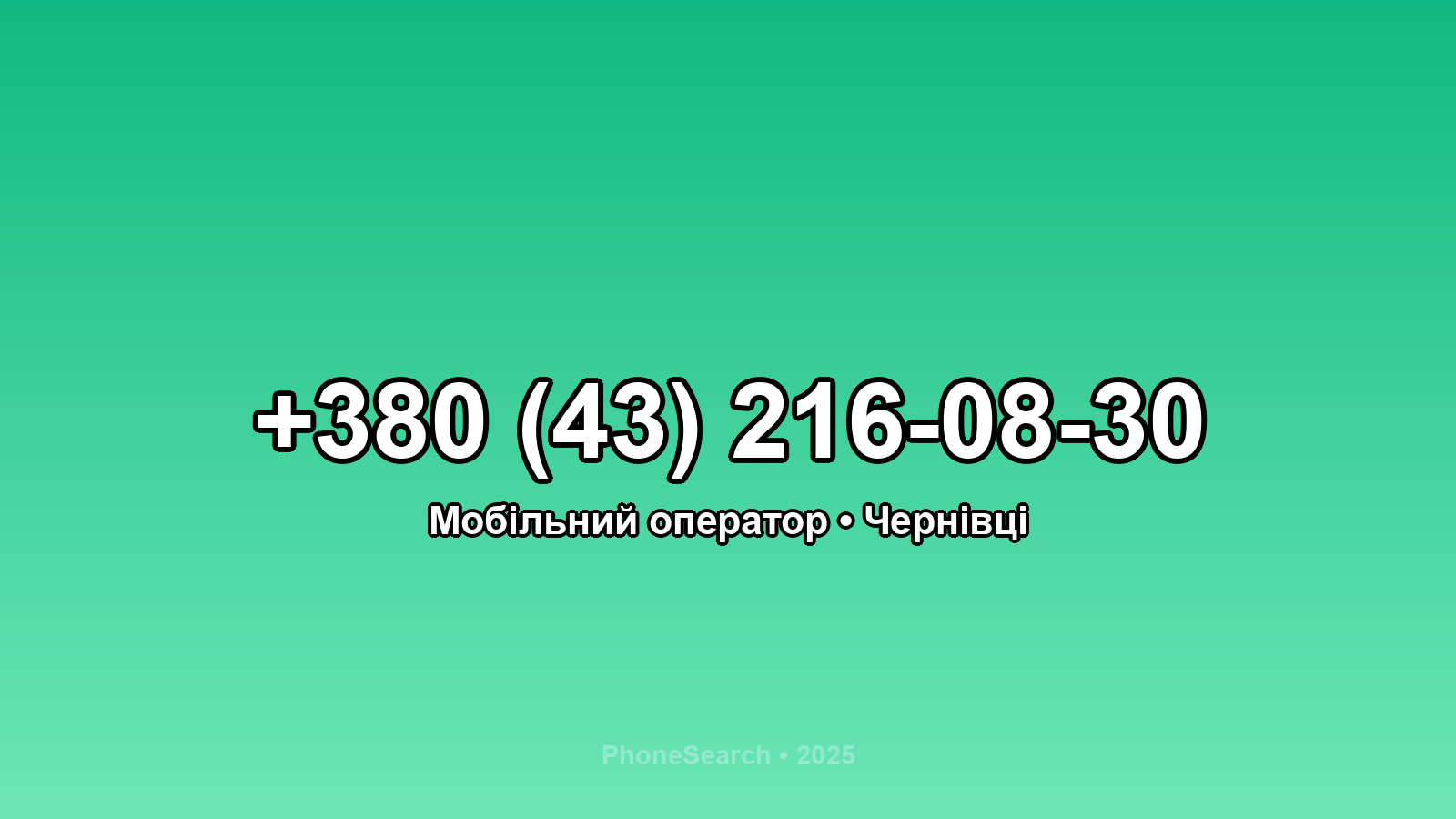 Номер +380 (43) 216-08-30 - вариант 1