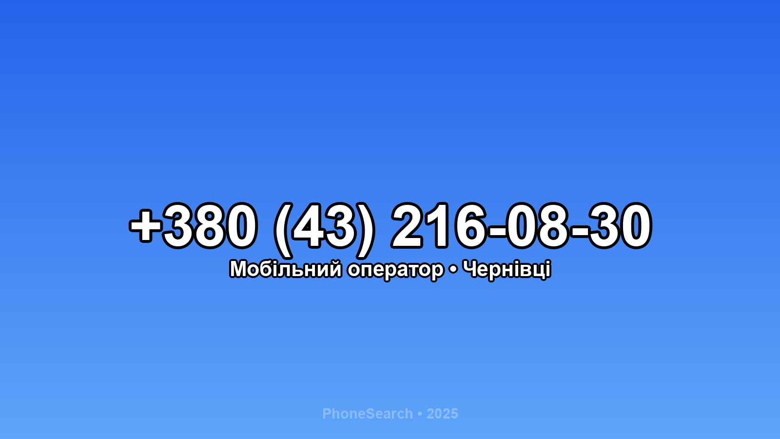 Номер +380 (43) 216-08-30 - вариант 2