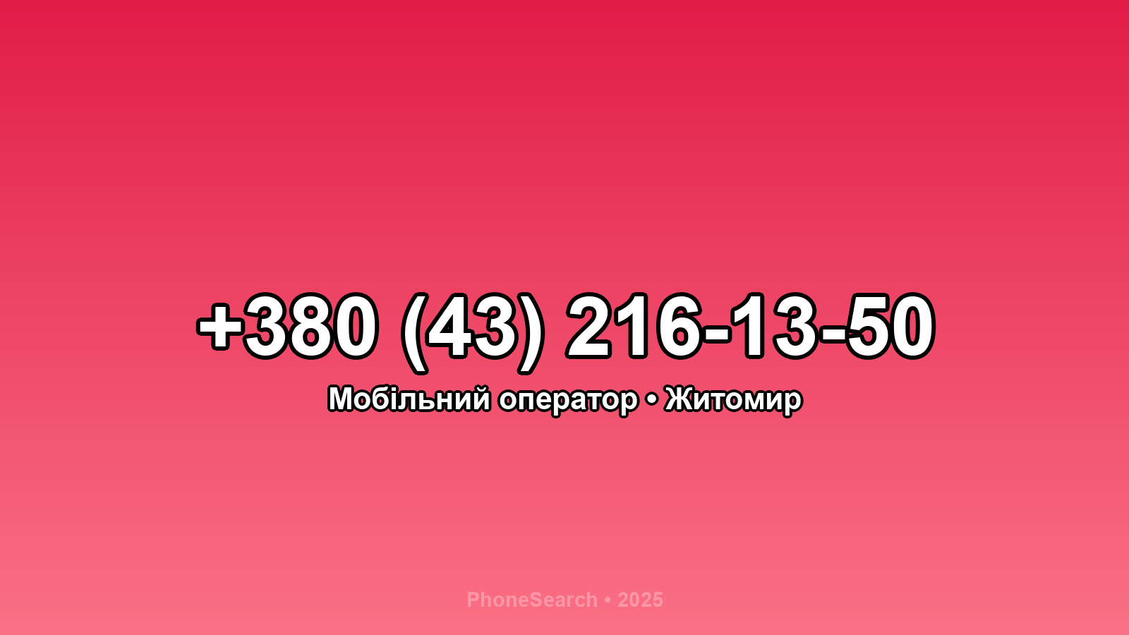 Номер +380 (43) 216-13-50 - вариант 1