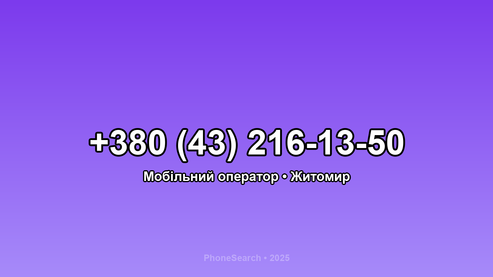 Номер +380 (43) 216-13-50 - вариант 2