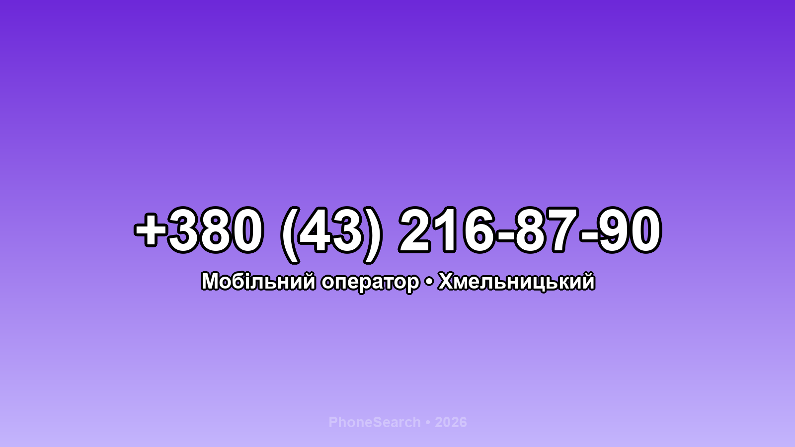 Номер +380 (43) 216-87-90 - вариант 1