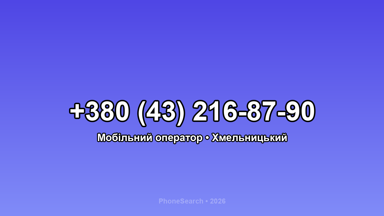 Номер +380 (43) 216-87-90 - вариант 2