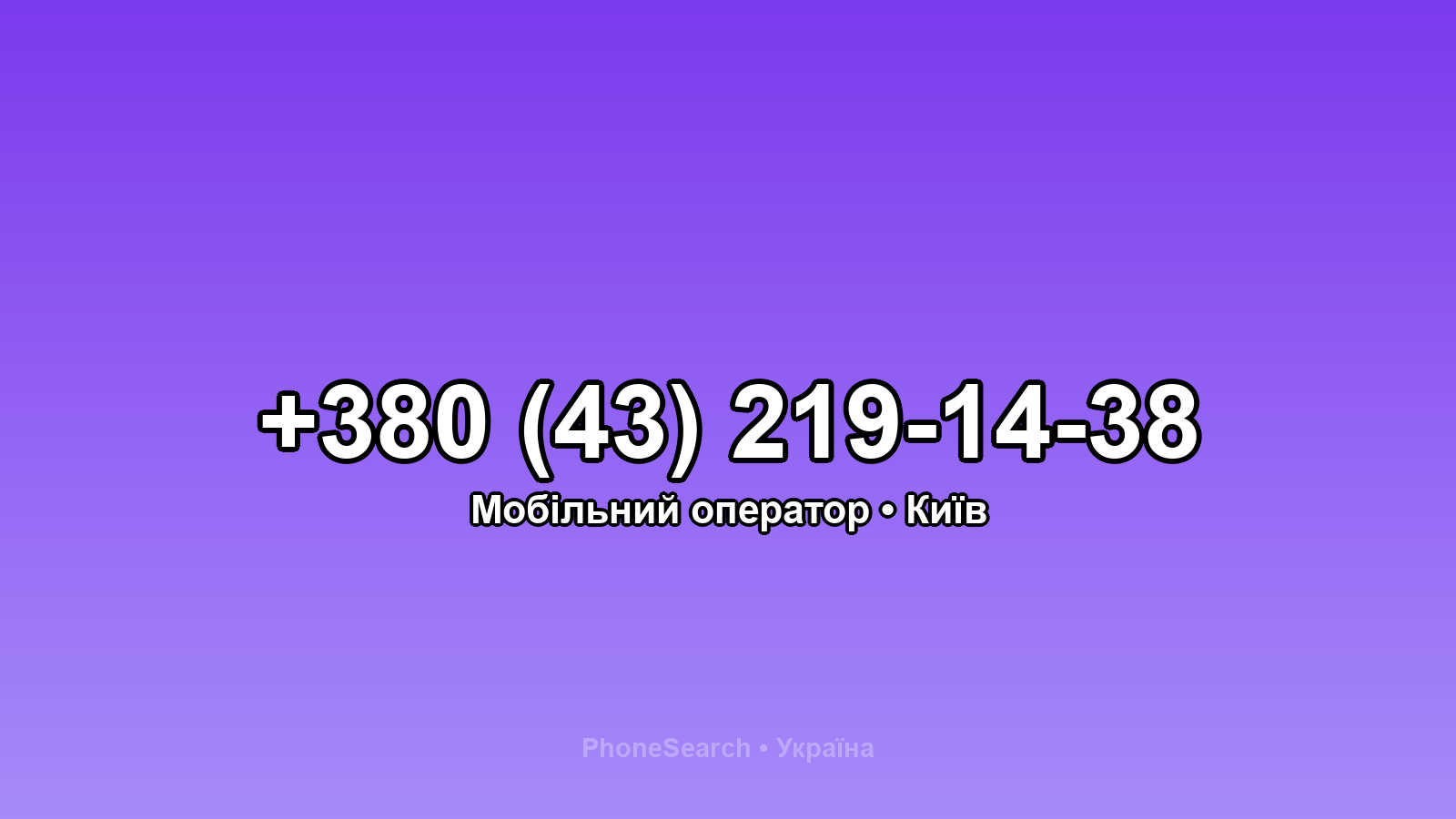 Номер +380 (43) 219-14-38 - вариант 1