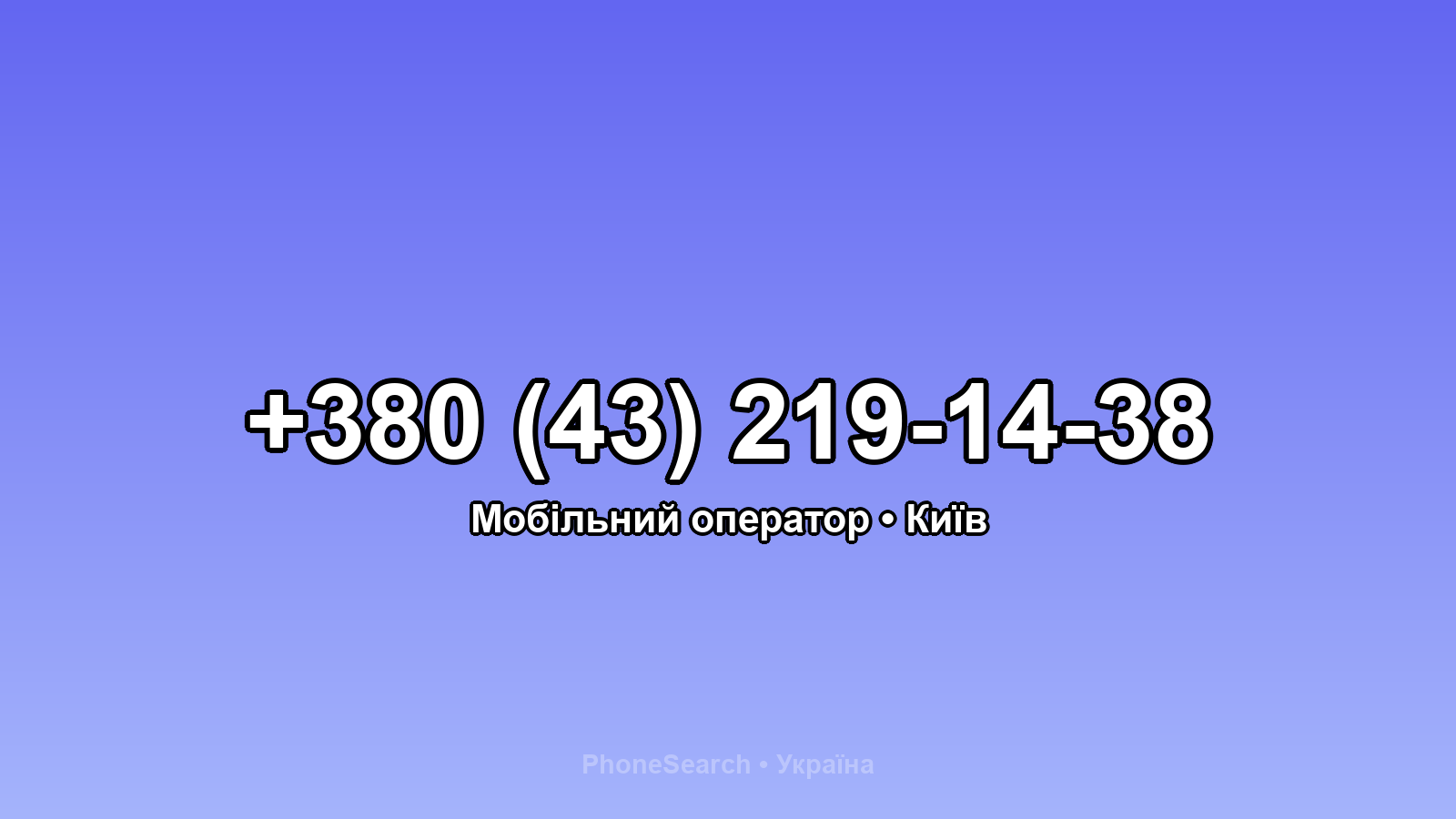 Номер +380 (43) 219-14-38 - вариант 2