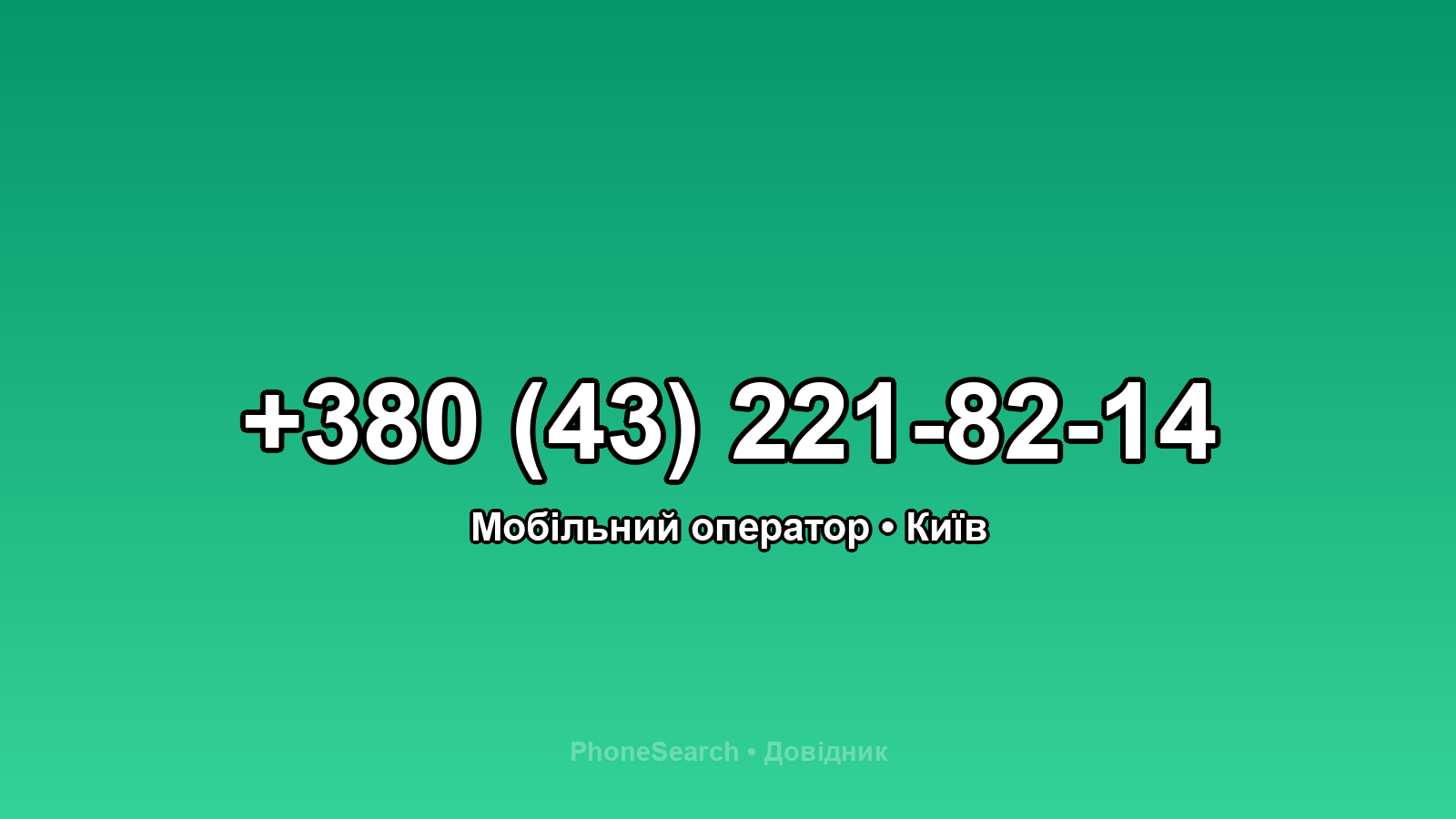 Номер +380 (43) 221-82-14 - вариант 1