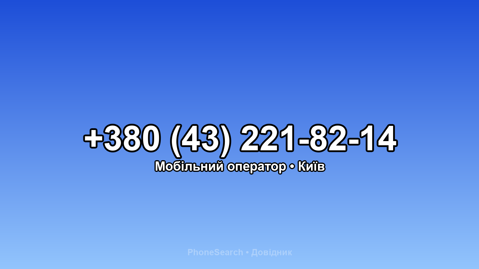Номер +380 (43) 221-82-14 - вариант 2