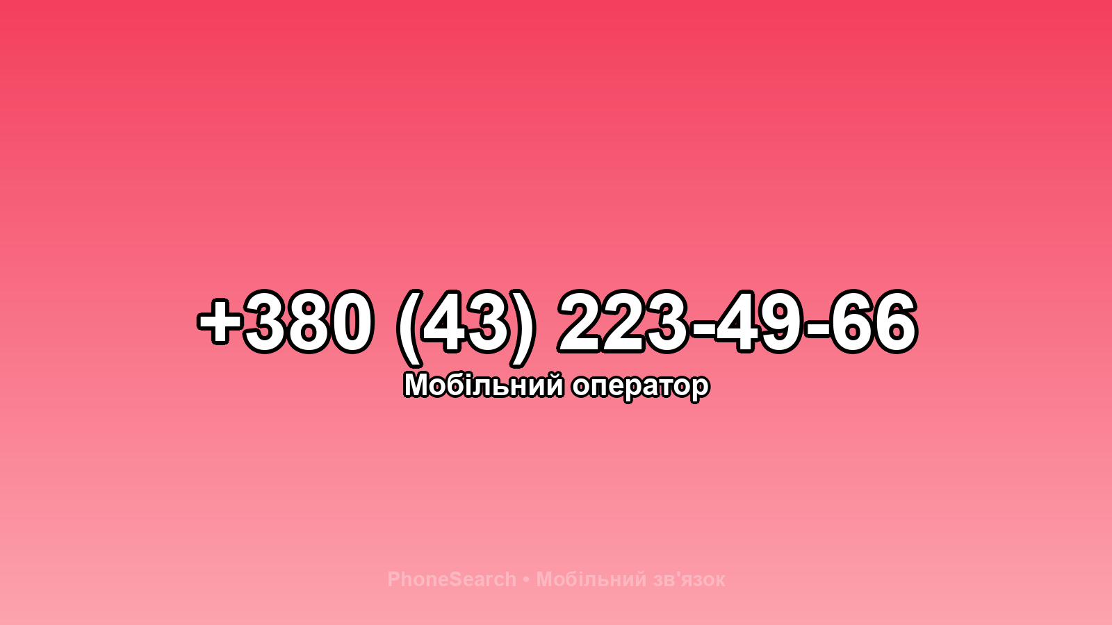 Номер +380 (43) 223-49-66 - вариант 1