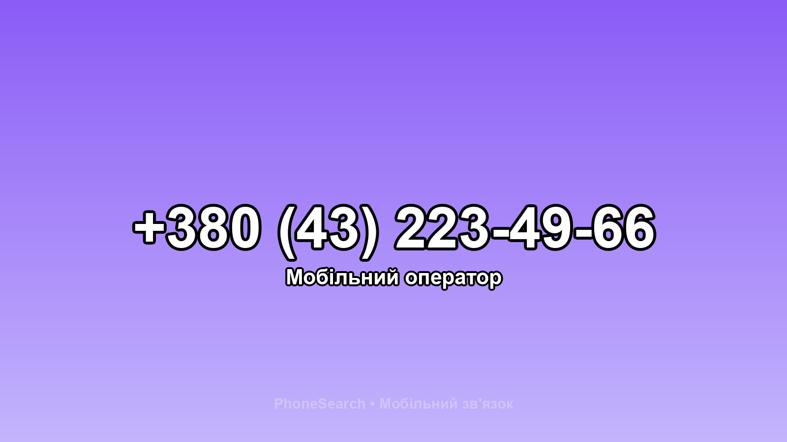 Номер +380 (43) 223-49-66 - вариант 2