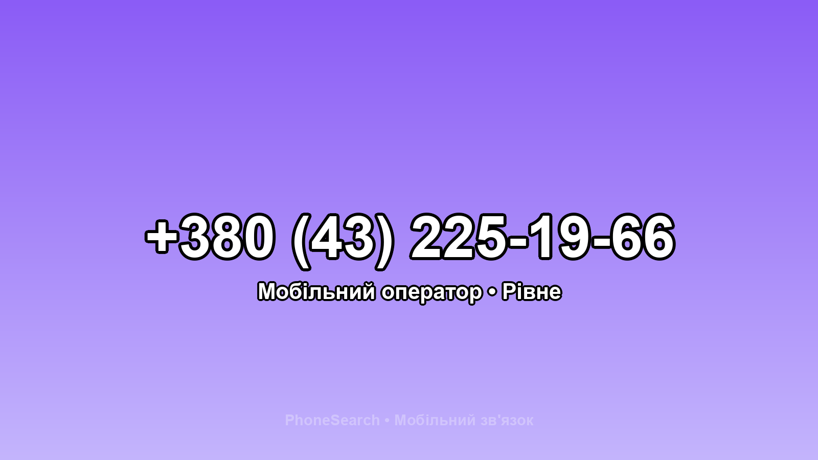 Номер +380 (43) 225-19-66 - вариант 2