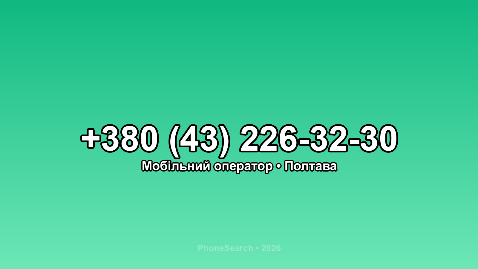 Номер +380 (43) 226-32-30 - вариант 1