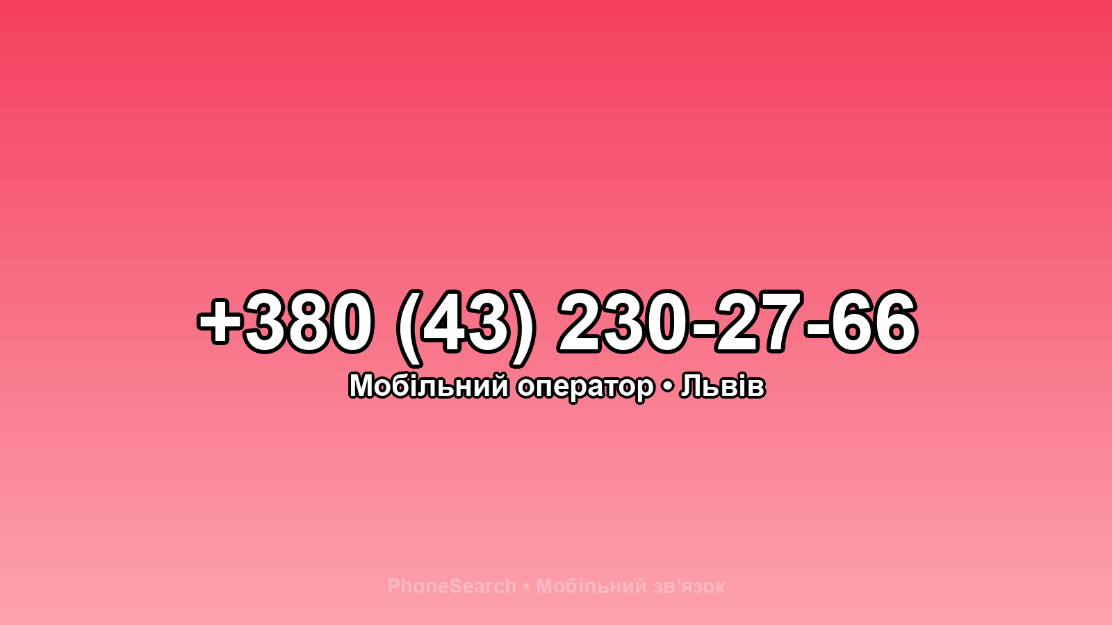 Номер +380 (43) 230-27-66 - вариант 1