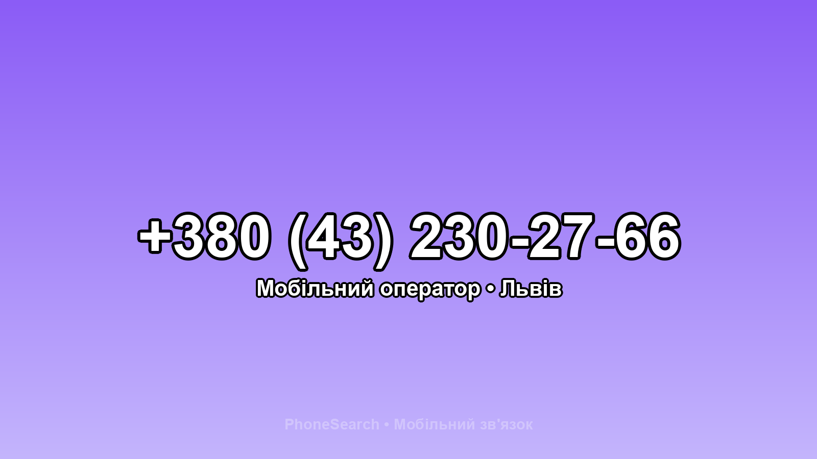 Номер +380 (43) 230-27-66 - вариант 2
