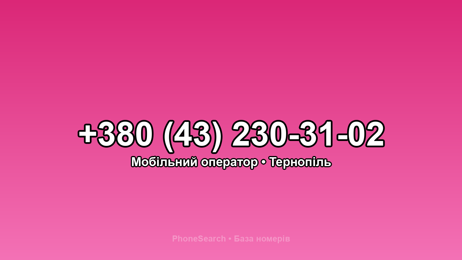 Номер +380 (43) 230-31-02 - вариант 2