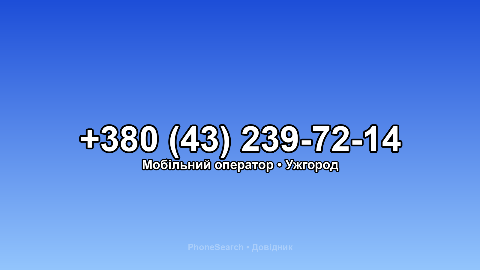 Номер +380 (43) 239-72-14 - вариант 2