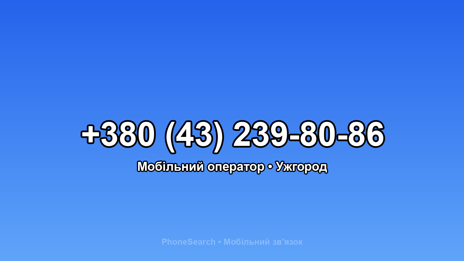 Номер +380 (43) 239-80-86 - вариант 1