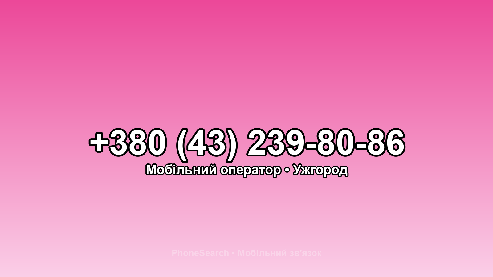 Номер +380 (43) 239-80-86 - вариант 2