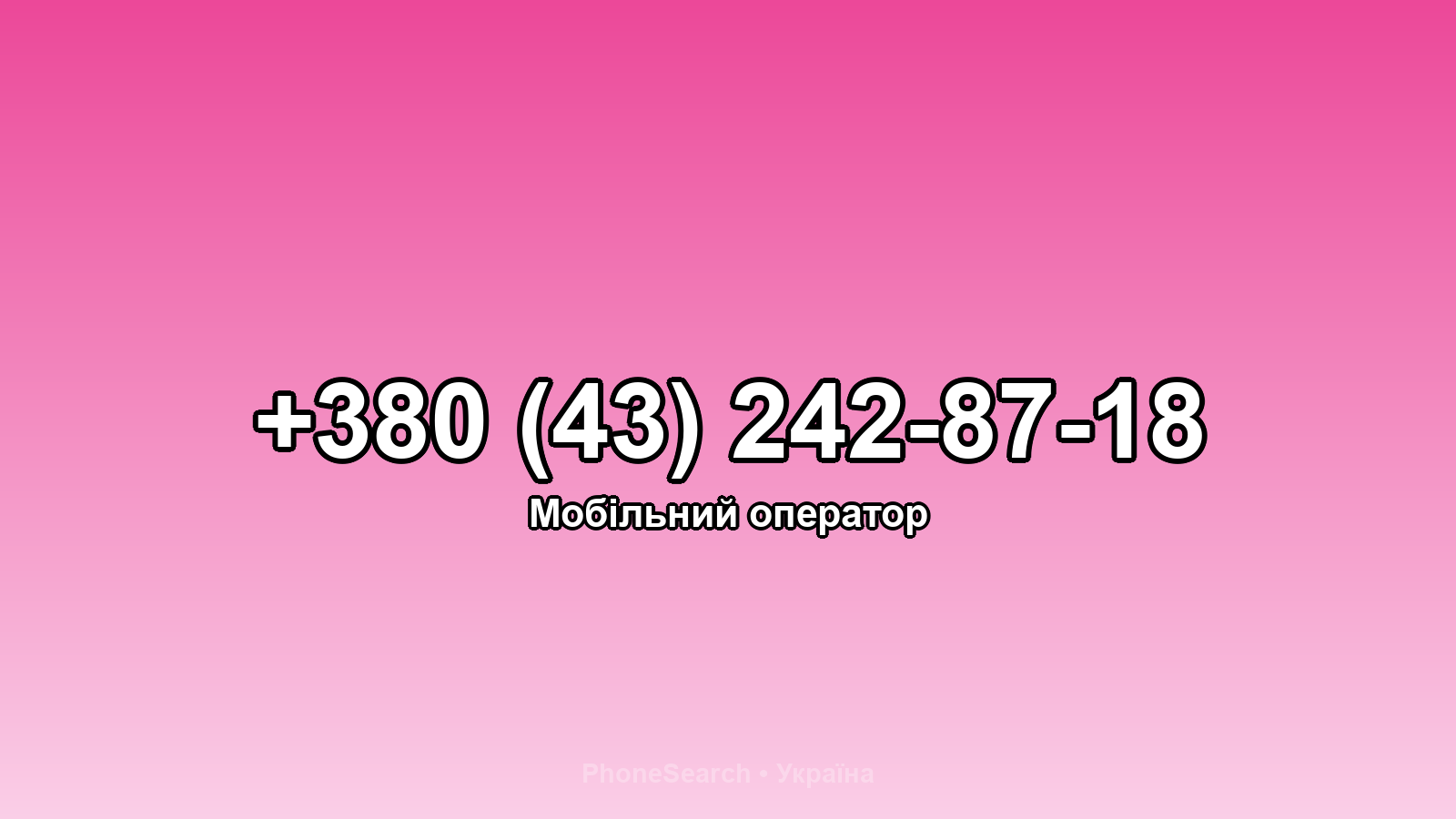 Номер +380 (43) 242-87-18 - вариант 2
