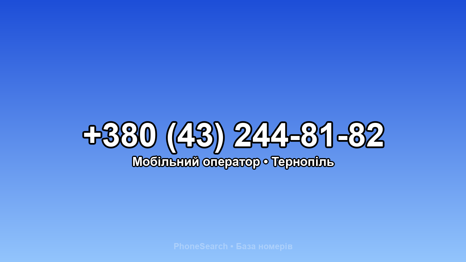 Номер +380 (43) 244-81-82 - вариант 2