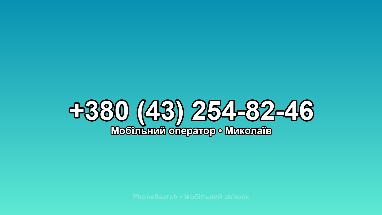Номер +380 (43) 254-82-46 - вариант 1