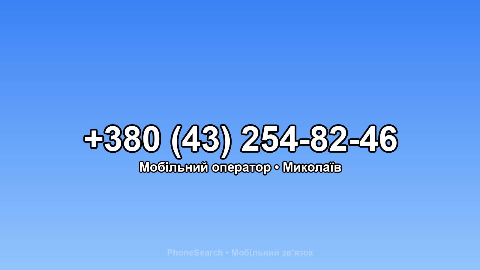 Номер +380 (43) 254-82-46 - вариант 2