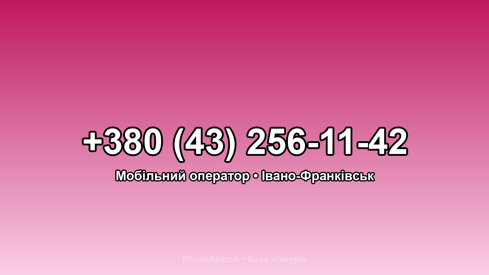 Номер +380 (43) 256-11-42 - вариант 1