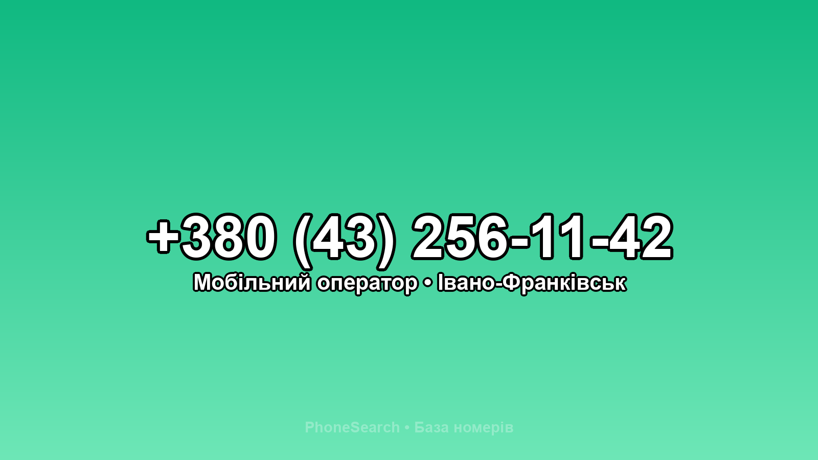Номер +380 (43) 256-11-42 - вариант 2