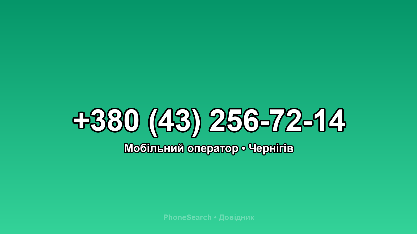 Номер +380 (43) 256-72-14 - вариант 1