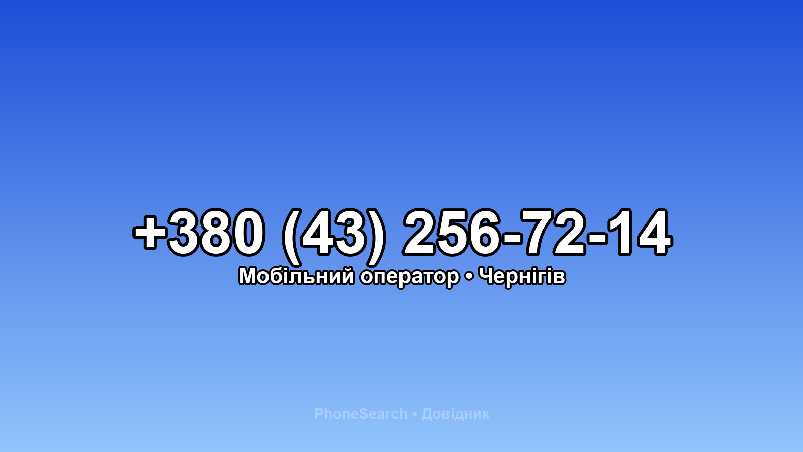 Номер +380 (43) 256-72-14 - вариант 2