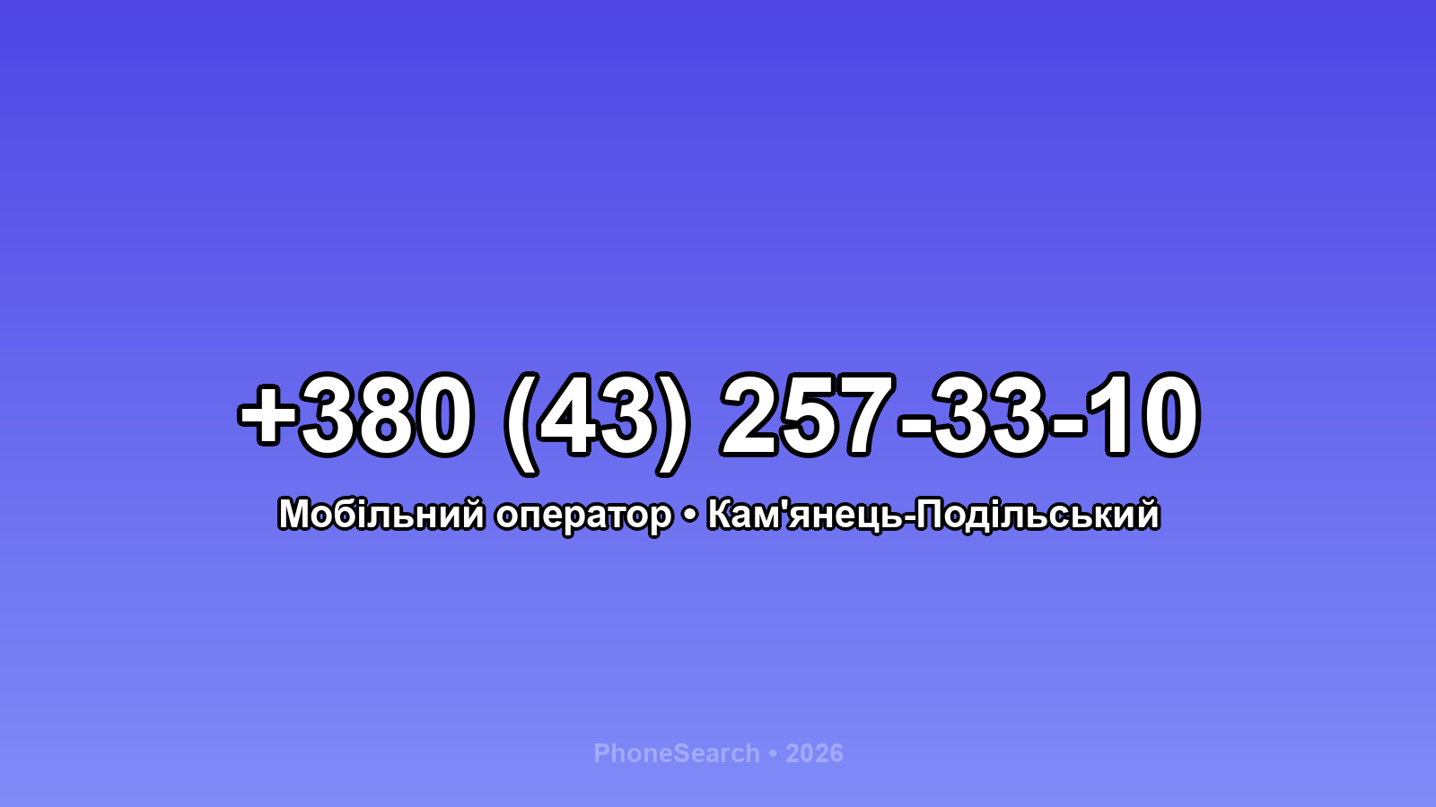 Номер +380 (43) 257-33-10 - вариант 1
