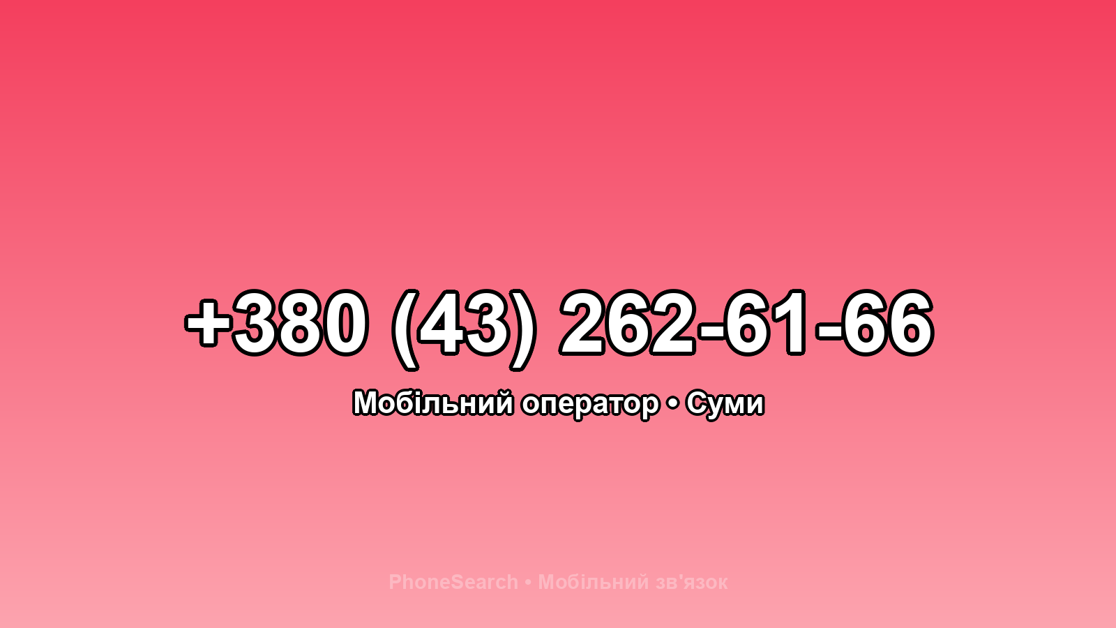 Номер +380 (43) 262-61-66 - вариант 1