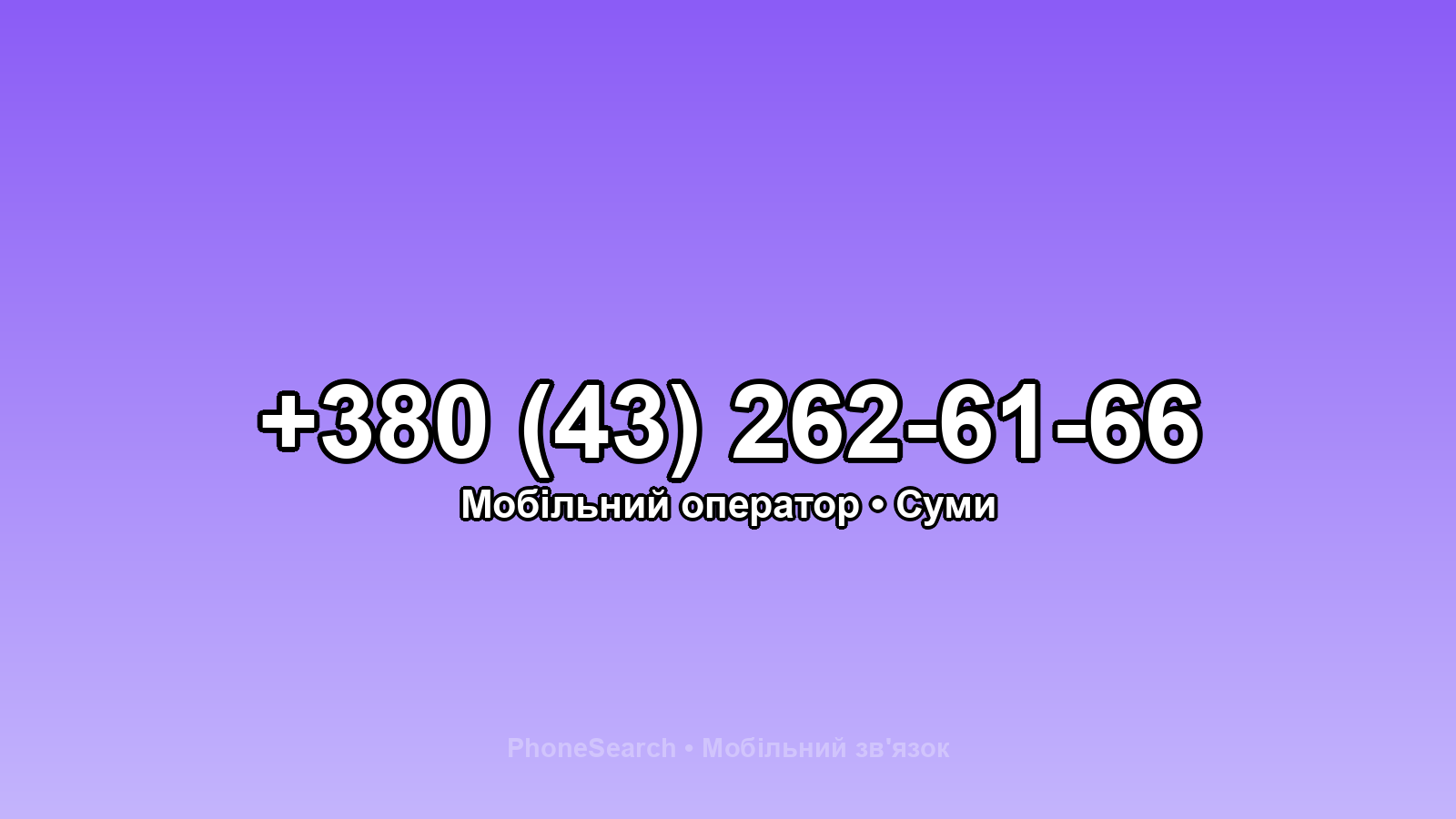 Номер +380 (43) 262-61-66 - вариант 2