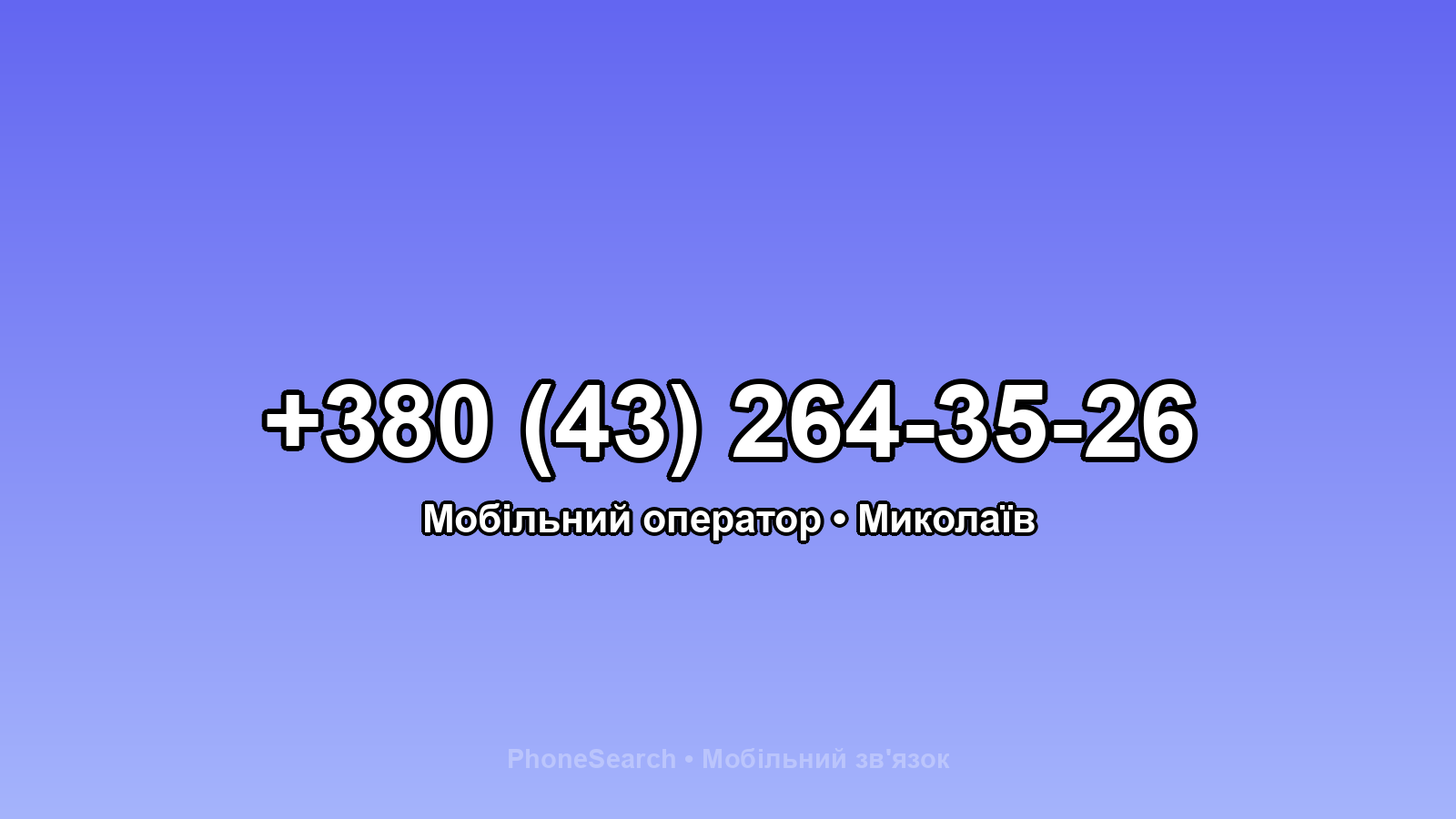 Номер +380 (43) 264-35-26 - вариант 1