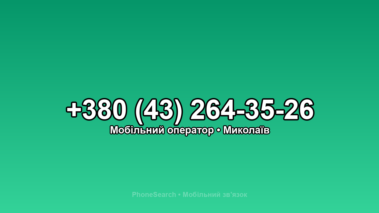 Номер +380 (43) 264-35-26 - вариант 2