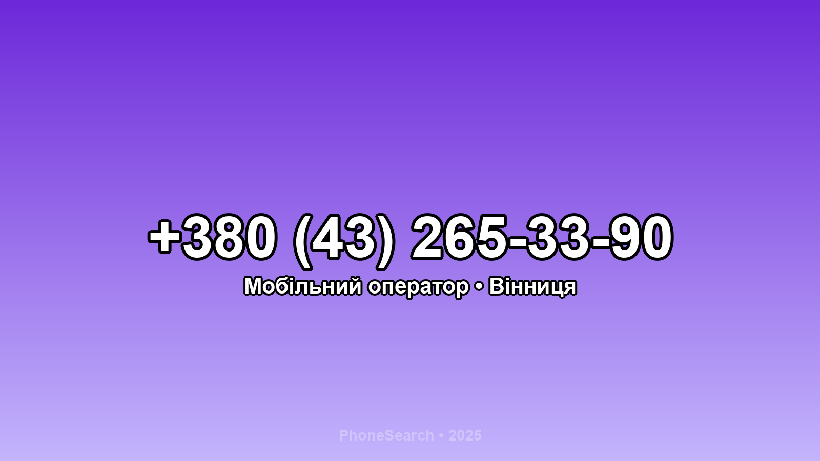 Номер +380 (43) 265-33-90 - вариант 1