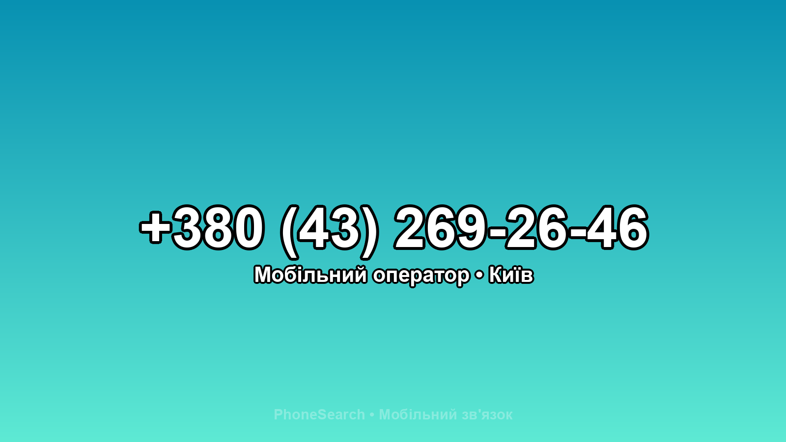 Номер +380 (43) 269-26-46 - вариант 1