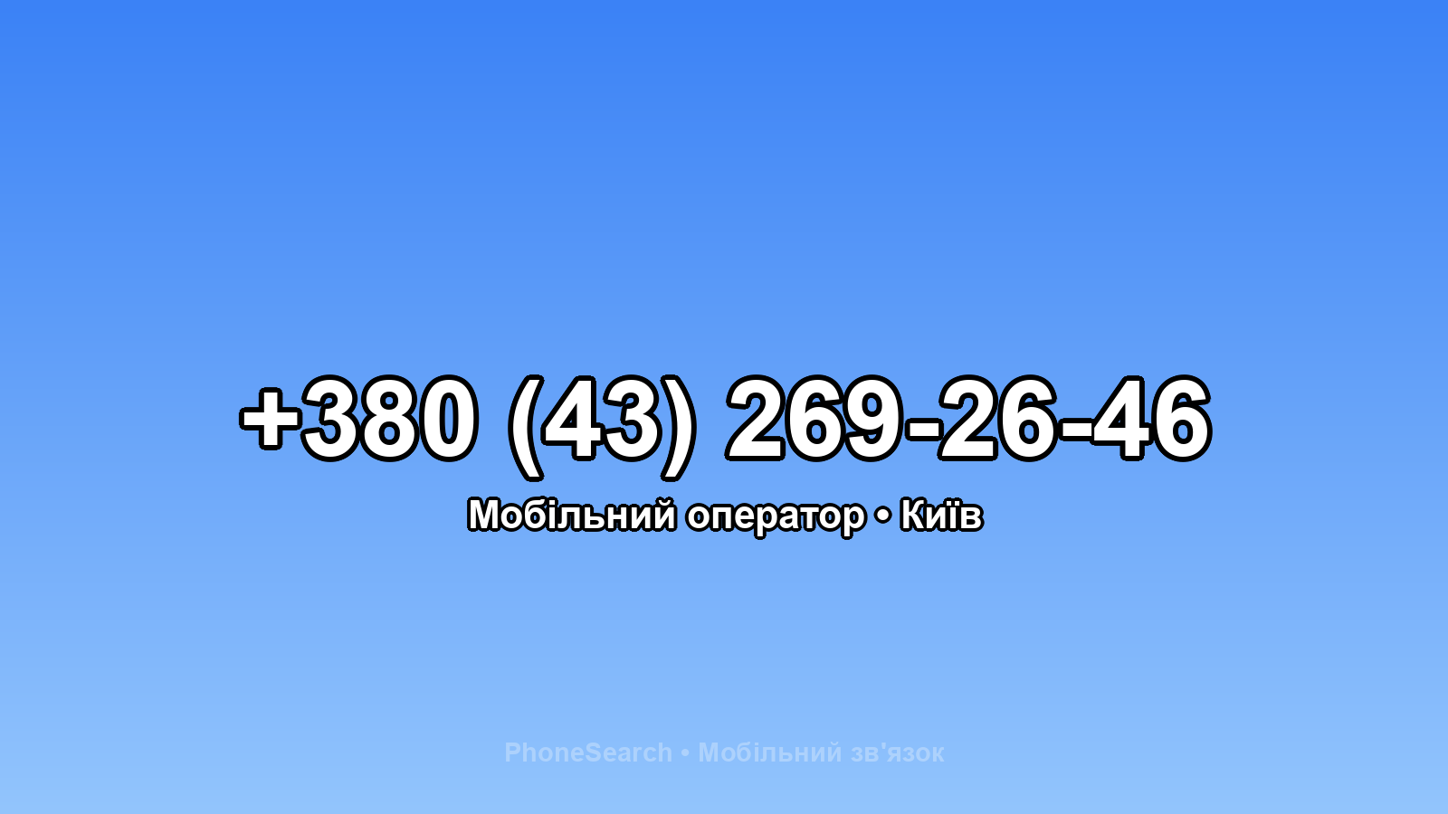 Номер +380 (43) 269-26-46 - вариант 2